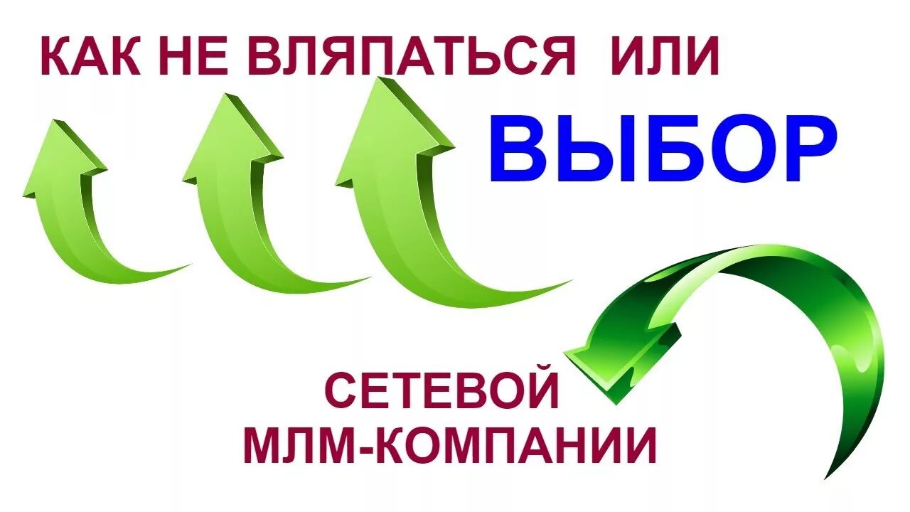 Сетевой маркетинг фирмы. Выбор сетевой компании. Как выбрать сетевую компанию. МЛМ компании. Компания network