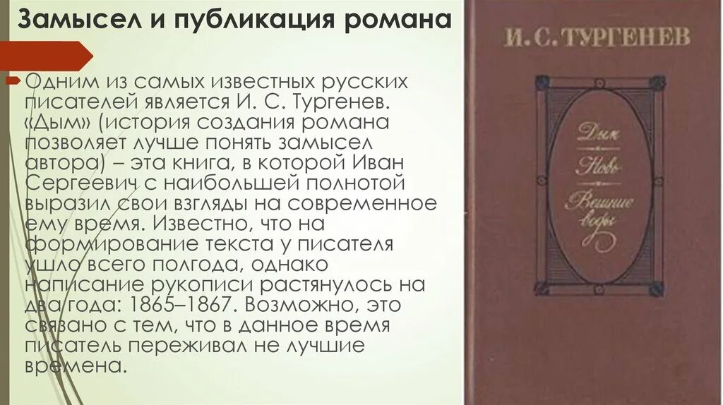 Тургенев дым книга. Дым Тургенев проблематика.