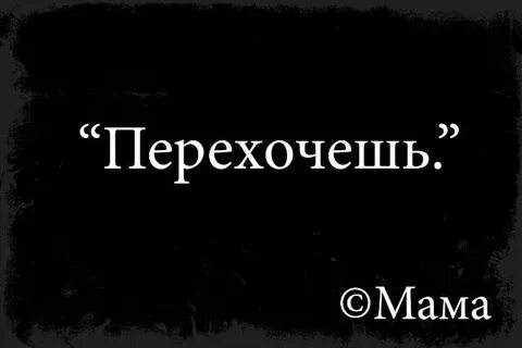 Перехотела