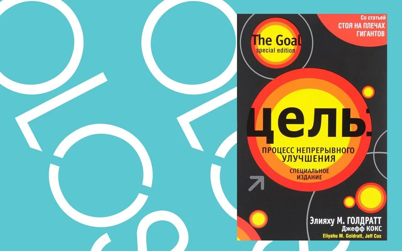 Цель книга голдратт джефф кокс. Элияху м. Цель процесс непрерывного улучшения элияху. Процесс непрерывного улучшения. Цель процесс непрерывного улучшения элияху.