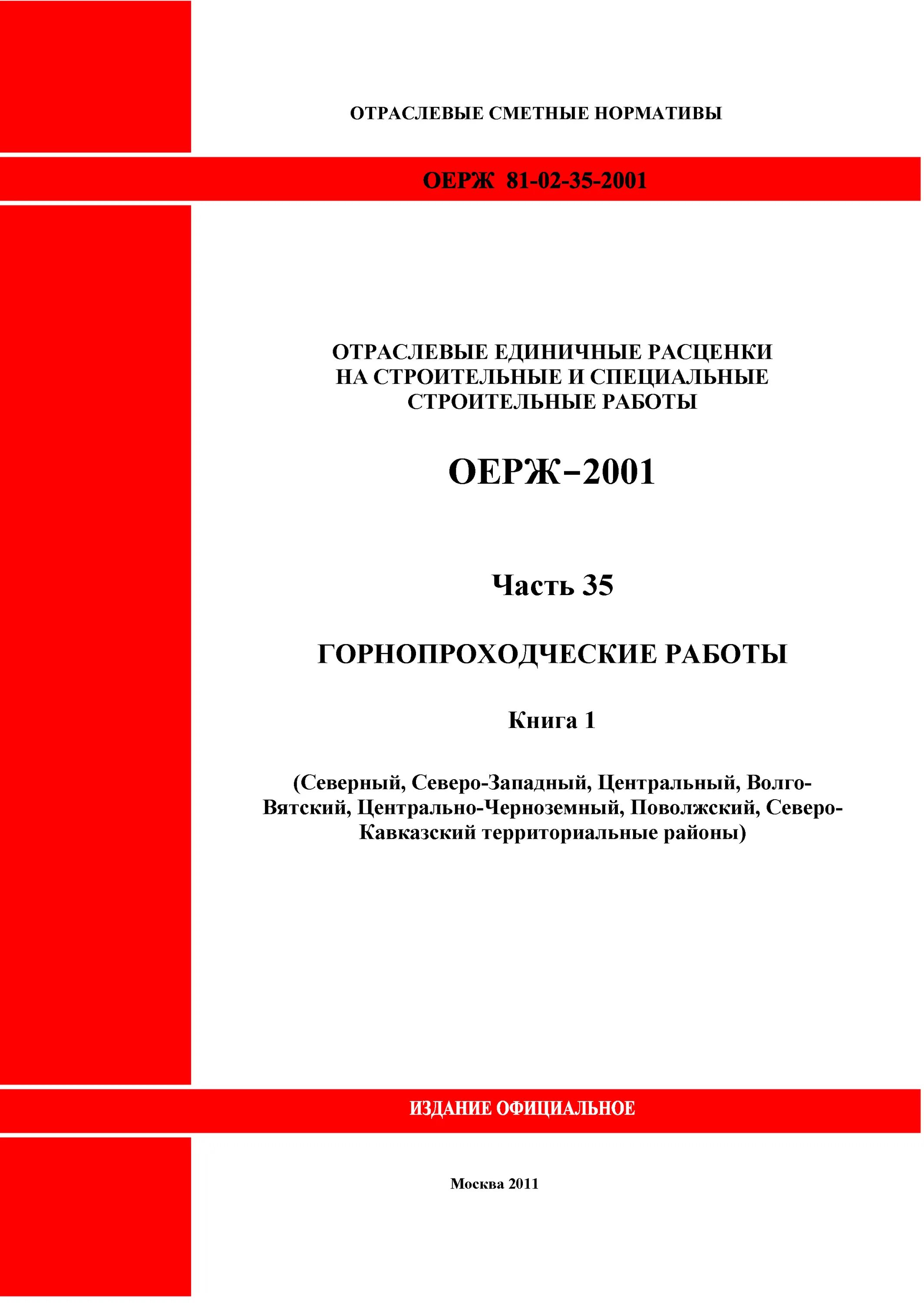 Сметные нормы на строительные работы. ЭСН. Московские сметные нормы. Единичные расценки в закупках что это такое. Методика применения сметных норм