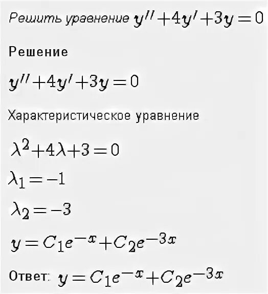 Решить y"-3y'-4y=0. Решите дифференциальное уравнение y''-4y'+3y=0. Y 4y 0 дифференциальное уравнение.