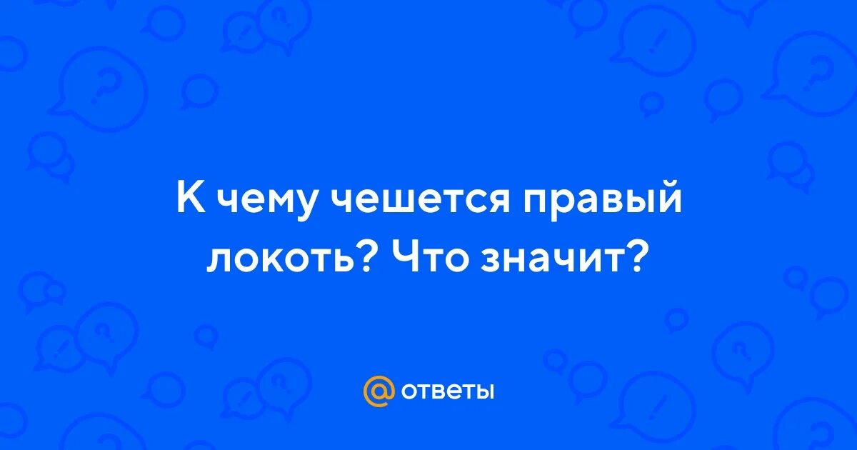 К чему чешется первый локоть. К чему чешется локоть на правой. Примета если чешется левый локоть. К чему чешется локоть у женщины. К чему чешется локоть на левой.
