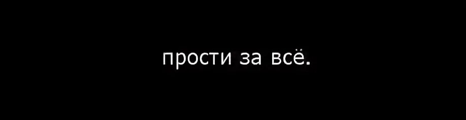 Зае бали. Надпись прости за все. Ава прости. Картинка прости на чёрном экране. Фон прости.