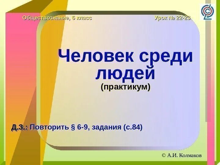 Презентация уроков обществознания 6 класс. Человек среди людей Обществознание. Практикум по обществознанию 6 класс человек среди людей. Практикум человека среди людей. Человек среди людей по обществознанию 6 класс.