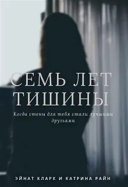 Лет тишины. Читать книгу в тишине. отель тишина книга. стена тишины книга. 10 лет тишины.