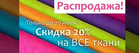 Ткани дисконт
