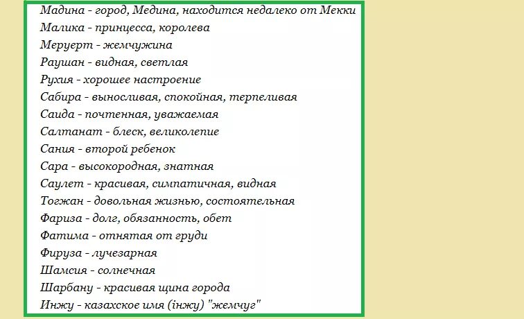 Редкое мусульманское женское имя. Казахские имена. Красивые казахские имена. Красивые мусульманские имена для девочек. Красивые казахские имена для мальчиков.