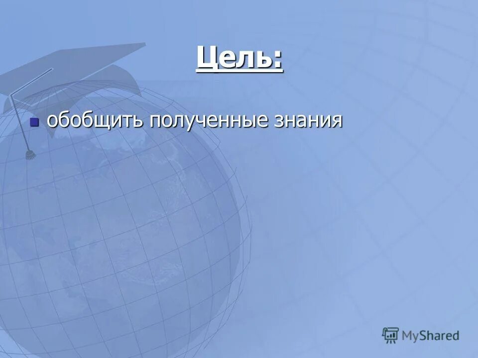 обобщи полученные