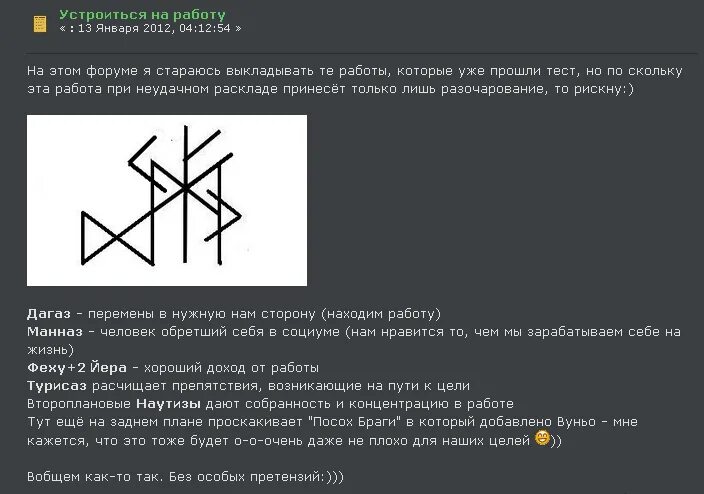 Став тест. Оговор рунического става. Руны став на хорошую работу. Чтобы взяли на работу руны. Руны для устройства на хорошую работу.