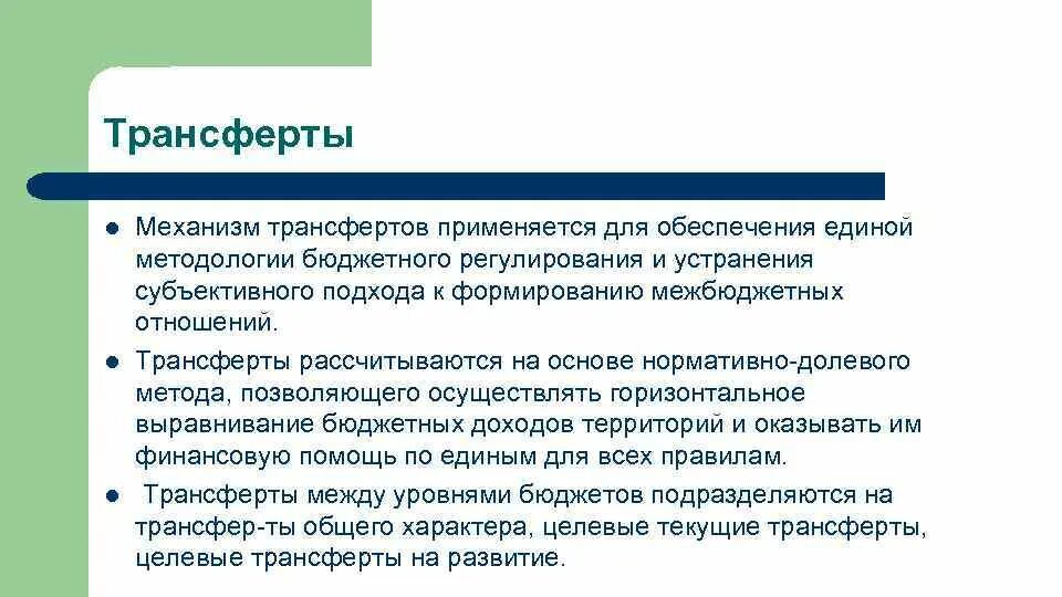 Трансферты проблемы. Механизм трансфертов. виды трансфертов. бюджетные трансферты. механизмы трансферта технологий.
