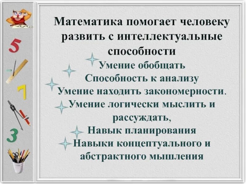 Математические умения и навыки. Зачем изучать математику. Математика помогает. Что такое математические умения в математике.