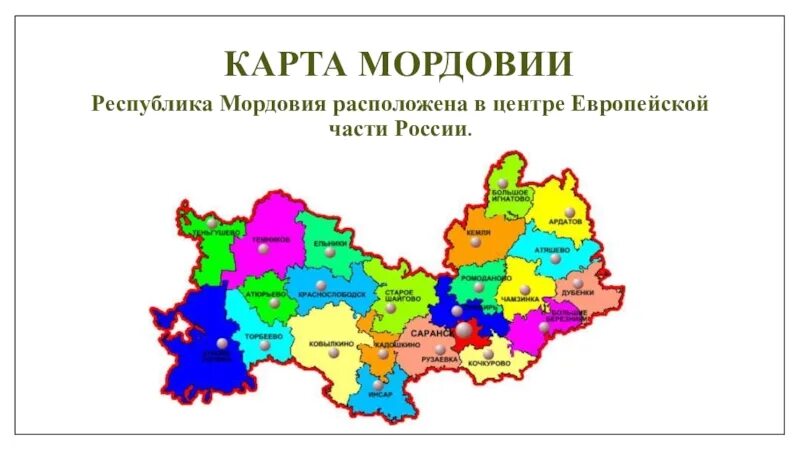 Какие районы входят в состав мордовии. Республика Мордовия на карте. Республика Саранск на карте. Природные зоны Республики Мордовия. Карта Республики Мордовия с районами.
