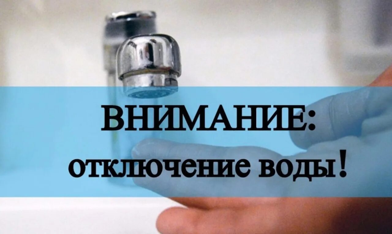 Отключение воды. Внимание отключение воды. Отключение водоснабжения. Нет воды. Дата отключения воды