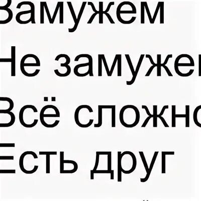 Я замужем статусы. Статус не замужем. Статусы я не замужем. Замужем не замужем статус.