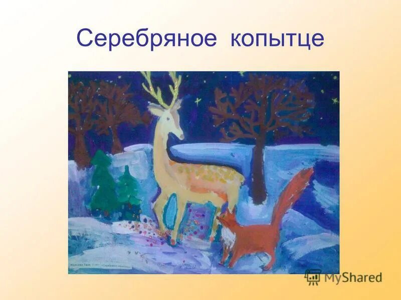 Серебряное копытце для детей. Сказы бажова серебряное копытце. иллюстрация к сказке серебряное копытце. серебряное копытце рисунок. серебряное копытце иллюстрации детей.