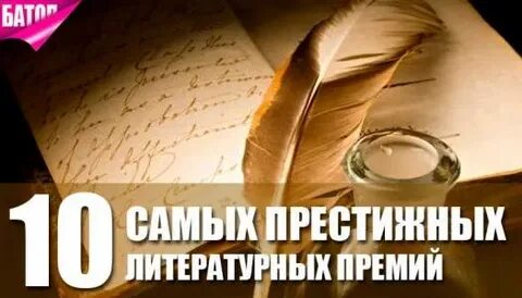 Известные литературные премии