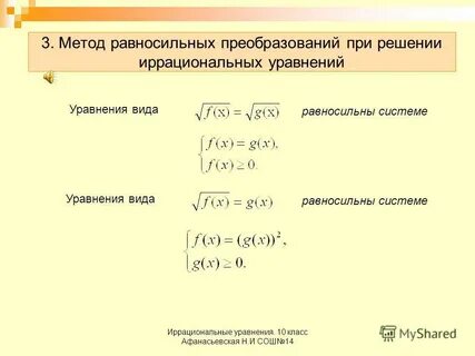 Равносильные переходы в решении иррациональных уравнений