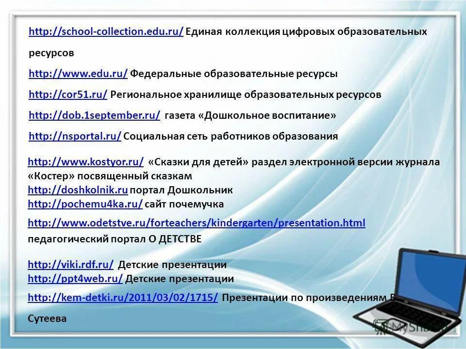 Электронные образовательные ресурсы в ДОУ. Информационные ресурсы в ДОУ. Цифровые образовательные ресурсы для дошкольников. Цифровые образовательные ресурсы в ДОУ. Ссылки на образовательные сайты