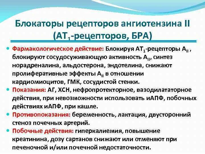 Блокаторы ат1 рецепторов препараты. Блокатор ат1-рецепторов ангиотензина II.. Блокаторы ат1 рецепторов классификация. 2) Блокаторы рецепторов ат1( бра). Сартаны ингибиторы