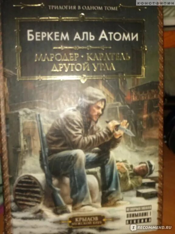 Книга мародер беркем аль. Беркем Аль Атоми Мародер. Мародёр Беркем Аль Атоми книга. Беркем Аль Атоми "Каратель".