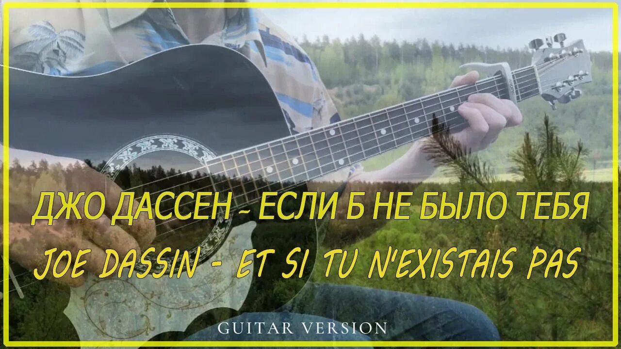 Текст еслиб не было тебя. Джо Дассен если б не было тебя. Джо Дассен если б не было тебя русская версия. Джо Дассен еслиб не было тебя. Джо Дассен если б не.