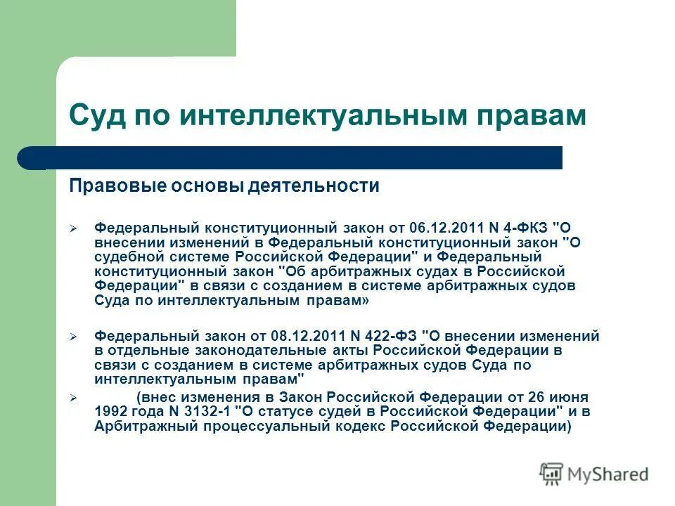 Образовательное право в российской правовой системе. Полномочия и деятельность суда по интеллектуальным правам. Суд по интеллектуальным правам РФ. Арбитражный суд по интеллектуальным правам.