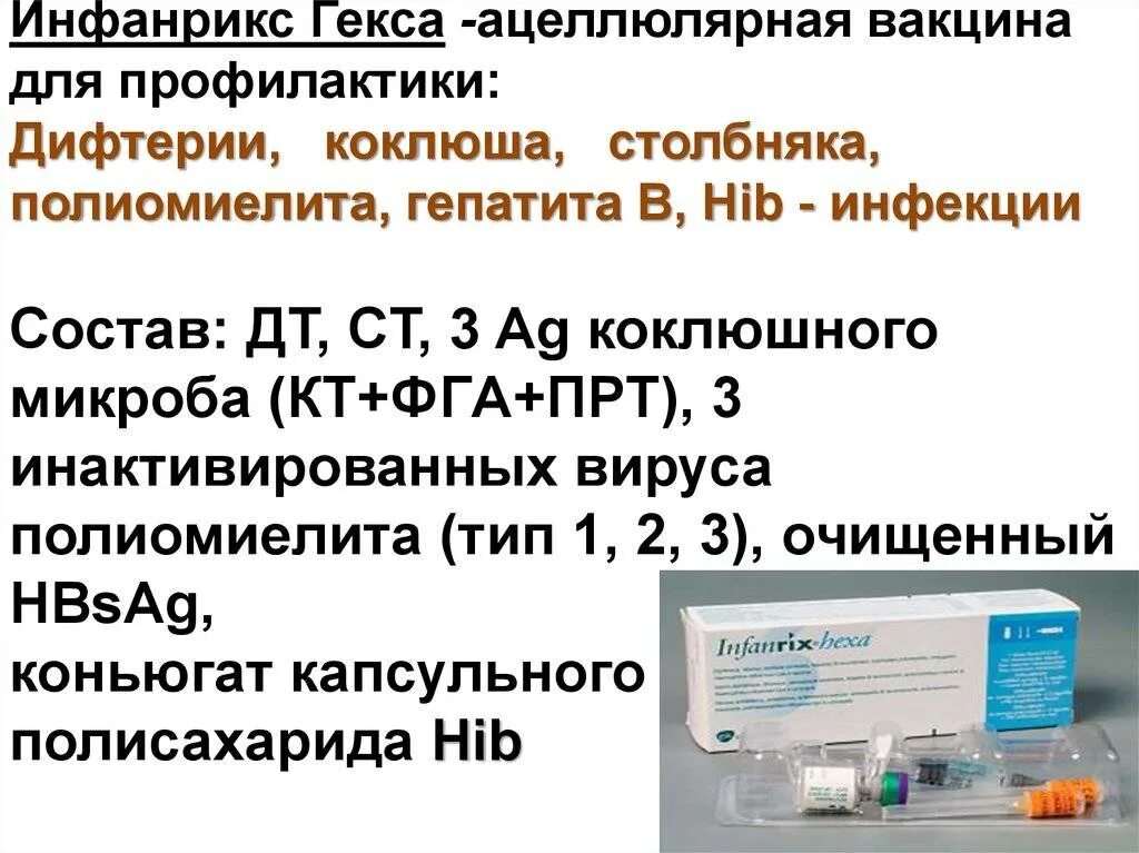 Вакцина против дифтерии коклюша столбняка состав. Вакцинация против дифтерии коклюша столбняка название вакцины. Дифтерия коклюш столбняк прививка. Инфанрикс гекса полиомиелит вакцинация.