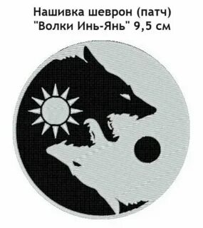 Волк инь янь