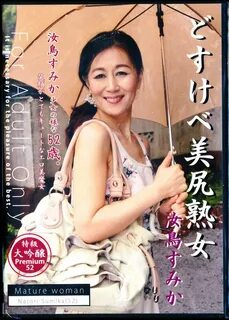 ど す け べ 美 尻 熟 女 汝 鳥 す み か/新 品 ア ダ ル ト DVD 通 販 の DMS-NET