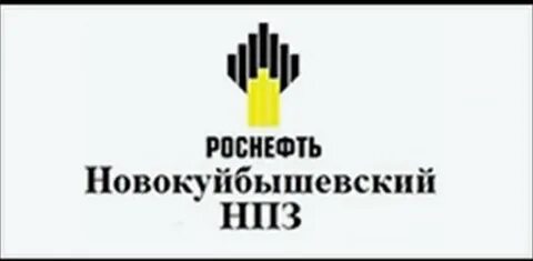 роснефть новокуйбышевск