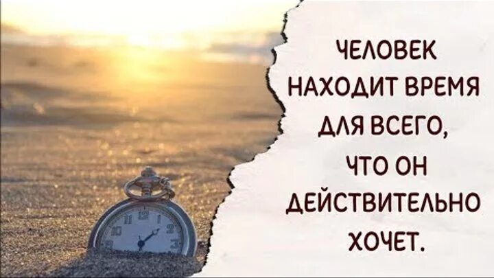 Желаю находить время. Человек находит время для всего. человек находит время для всего что ему действительно. человек находит время для всего что действительно хочет. человек находит время для всего чего действительно хочет достоевский.