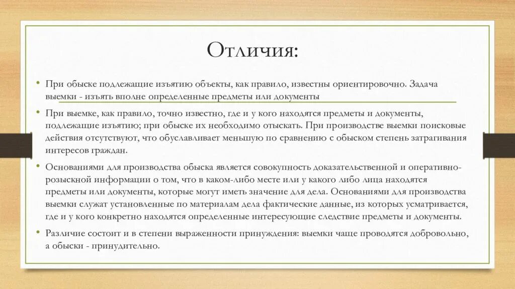 Личный обыск порядок. Обыск и выемка различия. Отличия обыска от выемки таблица. Отличие обыска от выемки. Отличие обыска от осмотра.