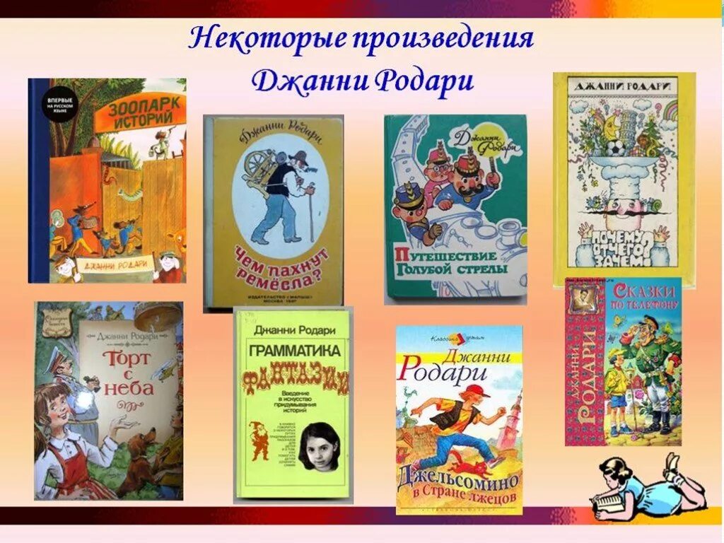 Произведением трех и семи. Дж Родари произведения для детей. Джанни Родари произведения список. Джанни Родари произведения для детей. Итальянские детские Писатели.