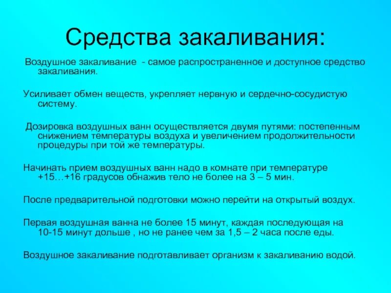 Средства закаливания. Средства и методы закаливания организма. Основные средства закаливания. Перечислите основные средства закаливания. Принцип систематичности закаливания