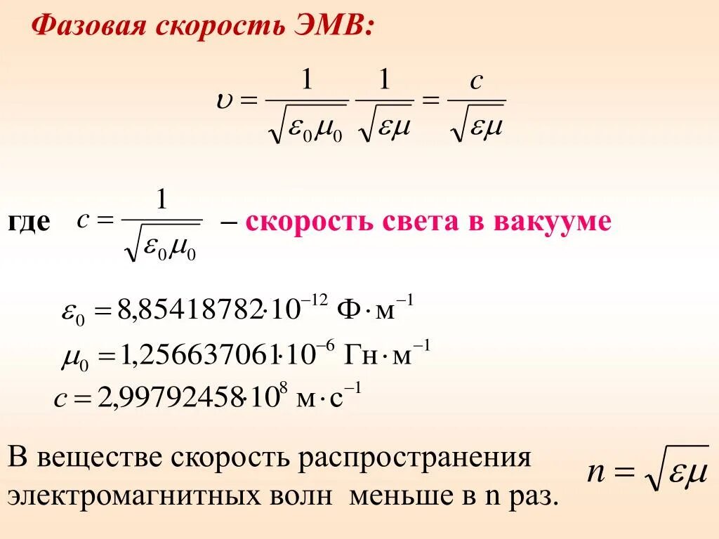 Скорость распространения электромагнитной волны в вакууме формула. Фазовая скорость электромагнитной волны формула. Скорость распространения электромагнитных колебаний. Скорость распространения электромагнитных волн в веществе. Скорость распространения электромагнитных волн в воде