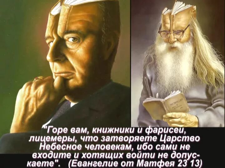 Лицемерие неискренность склонность к обману. Горе вам Книжники и фарисеи лицемеры. Горе вам, Книжники и фарисеи, л. Книжники и фарисеи лицемеры. Горе вам лицемеры.