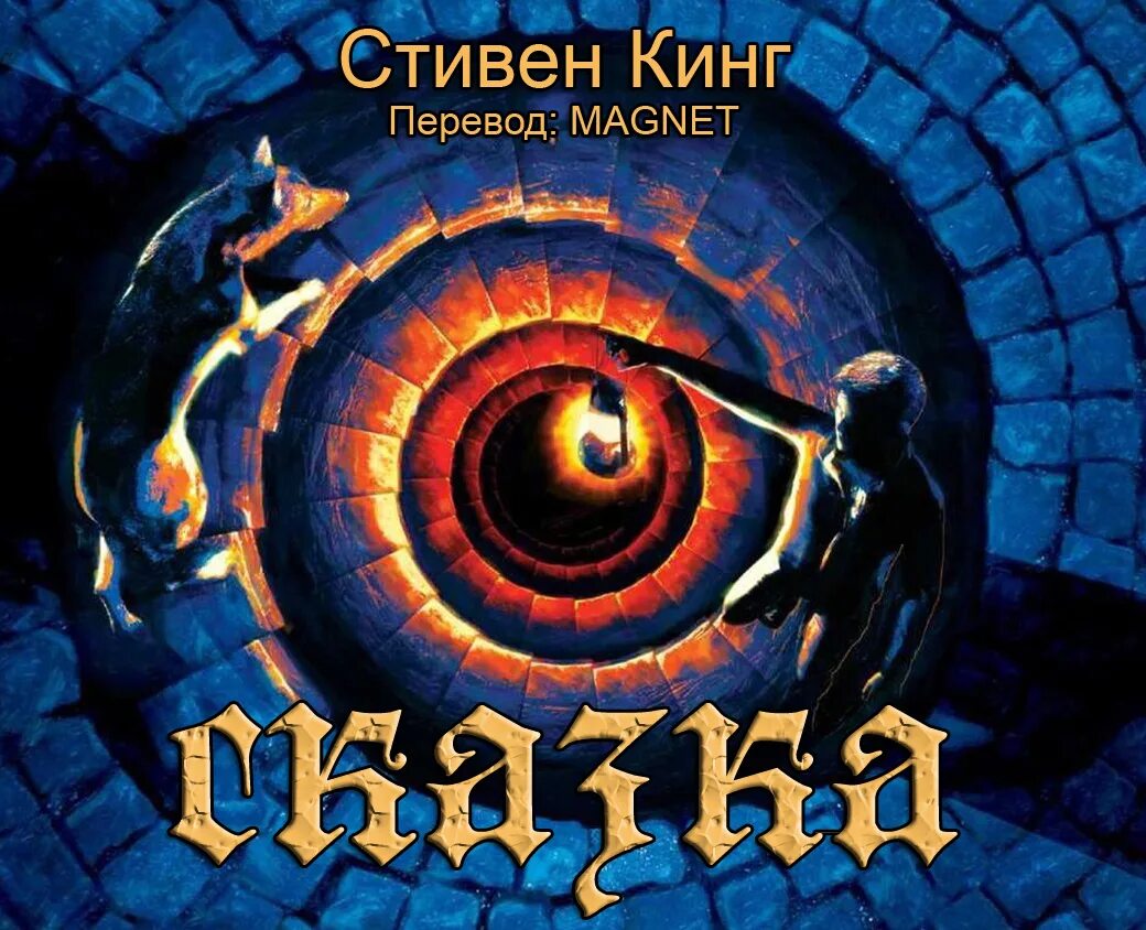 Слушать аудиокнигу кинга сказка. Слушать аудиокнигу кинга сказка. Кинг сказка. Неудачи стивена кинга. Кинг с.