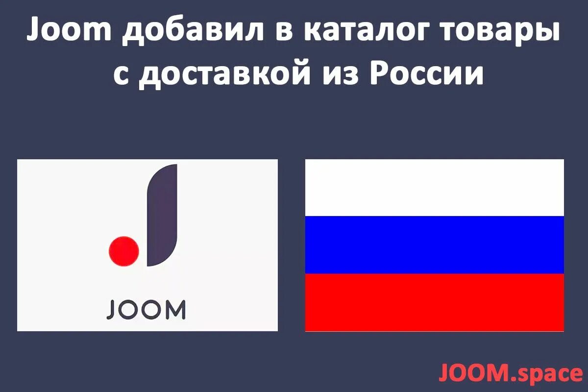 Джум доставка в россию. Joom. Джум в России. Joom логотип. Джум работает в России.