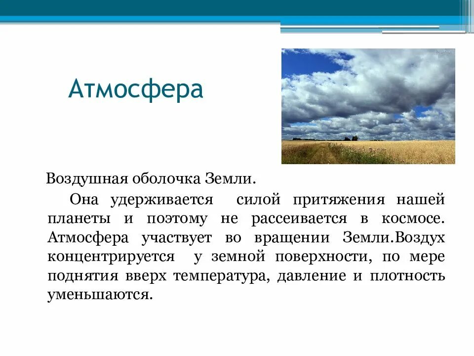 Почему воздух и земля