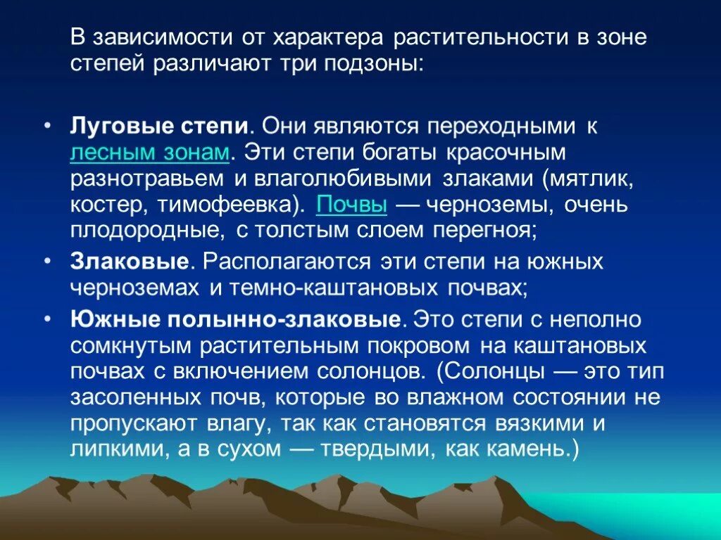 Какая природная зона является переходной. Доклад на тему степь. Доклад про степь. Подзоны степей. Сообщение о Степной зоне.