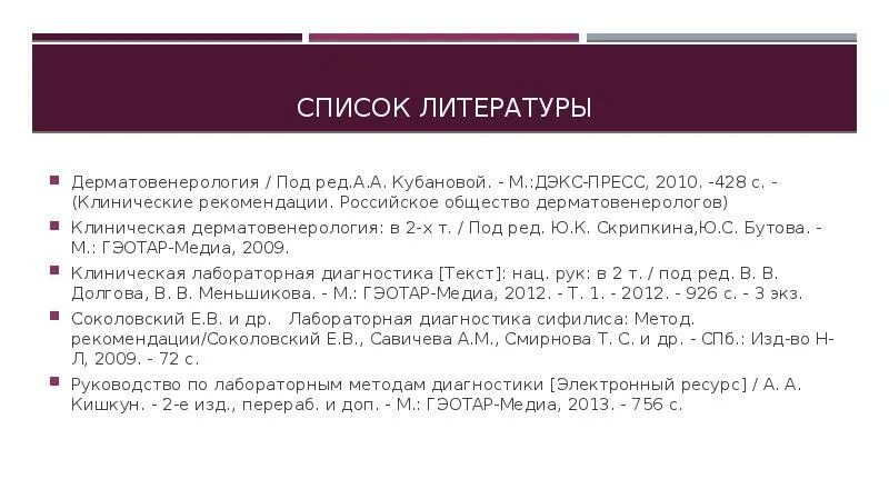 Как оформить в список литературы рекомендации. Список литературы дерматовенерология. клинические рекомендации в списке литературы. клинические рекомендации дерматовенерология. оформление литературы клинические рекомендации.