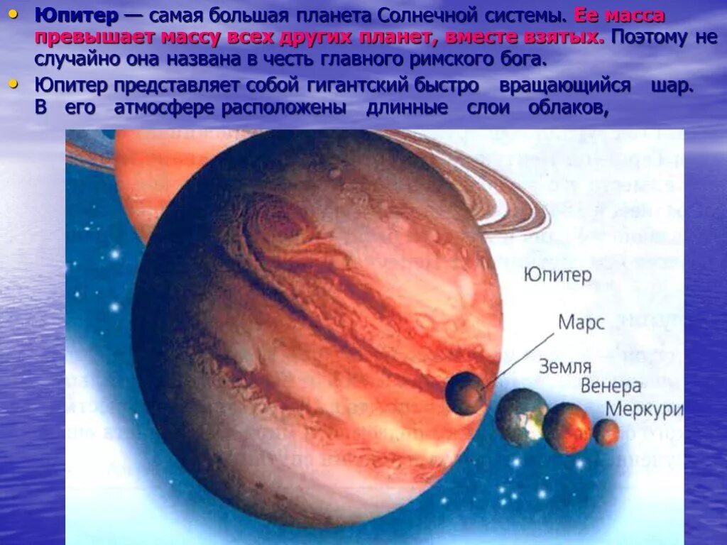 Юпитер Планета солнечной системы. Самая большая Планета солнечной системы. Юпитер самая большая Планета солнечной. Планета больше Юпитера. Планета юпитер названа