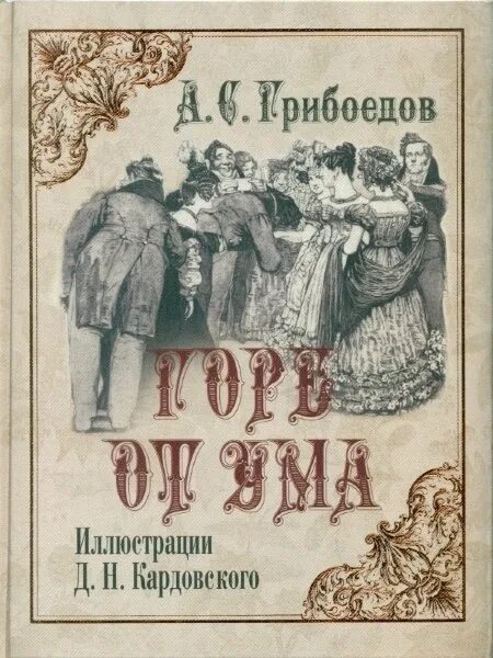 Гор от ума читать. Горе от ума Александр Сергеевич Грибоедов. А. Грибоедов "горе от ума". Горе от ума Александр Сергеевич Грибоедов книга. Грибоедов горе от ума обложка.