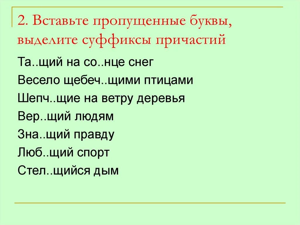 Вставить пропущенную гласную в суффиксах причастий. Вставьте пропущенные буквы в суффиксах причастий. Вставьте пропущенные буквы выделите суффиксы. Вставьте пропущенны буквы и выделите суффиксы причастий. Пропущенные суффиксы в причастиях.