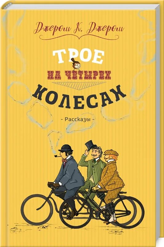 Клапка джером трое на четырех колесах. Трое на четырёх колёсах джером клапка джером книга. трое на велосипедах джером книга. джером к джером трое на четырех колесах мировая классика.