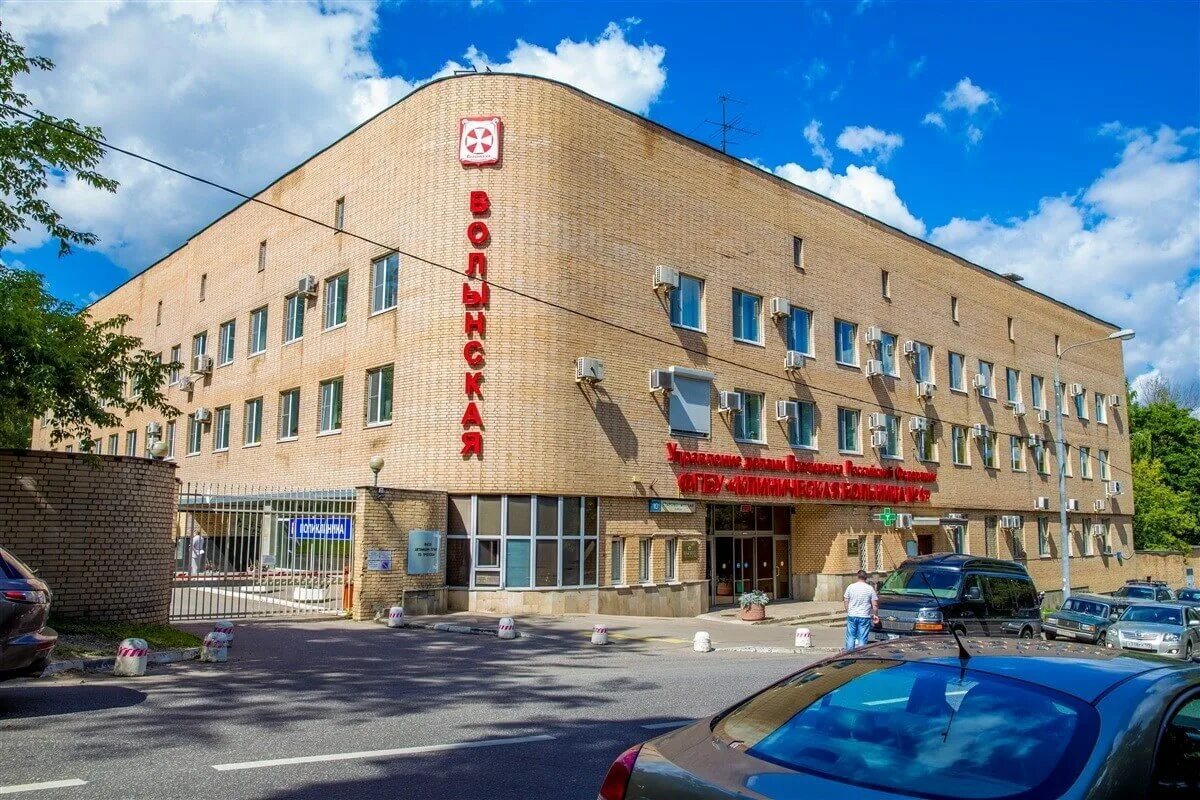 Дело 10 больница. Клиническая больница №1 управления делами президента рф. больница клиническая 1 москва управление делами президента. волынская больница удп рф. волынская больница староволынская 10.