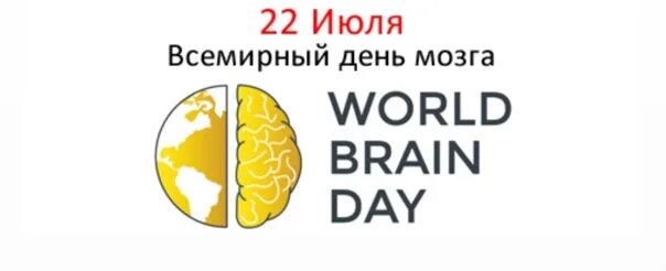 Brains day. Всемирный день мозга. 22 Июля Всемирный день мозга. День мозга 22. 22 Июля праздник день мозга.