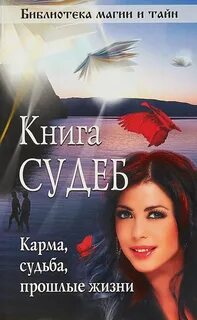 Книга судеб отношения
