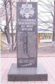 Памятник стоявшим насмерть во имя жизни